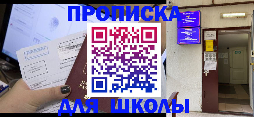 прописка для школы в Чечне